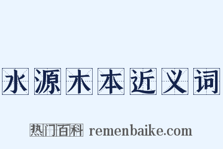 水源木本近义词是什么意思的图片